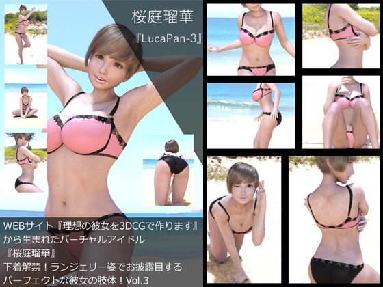 【▼All】『理想の彼女を3DCGで作ります』から生まれたバーチャルアイドル「桜庭瑠華（さくらばるか）」の7th写真集:LucaPan-3（ルカパン3） メイン画像
