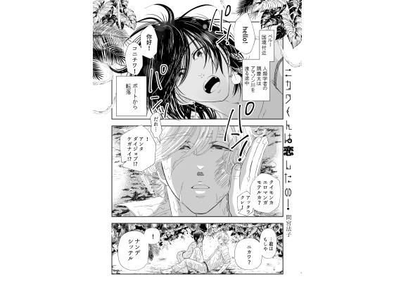 Nikawa wants to fall in love! メイン画像