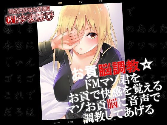 お貢脳調教 ドMマゾ君をお貢で快感を覚えるマゾお貢脳に音声で調教してあげる メイン画像