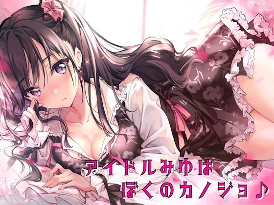 アイドルみゆはぼくのカノジョ♪ メイン画像