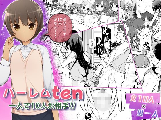 ハーレムten〜一人で10人お相手！！ メイン画像