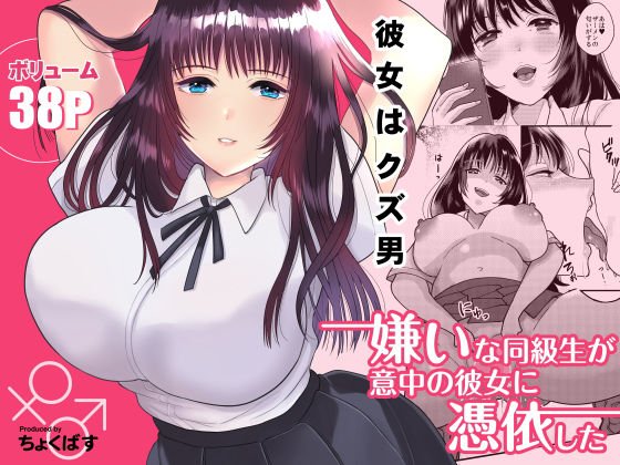 嫌いな同級生が意中の彼女に憑依した メイン画像