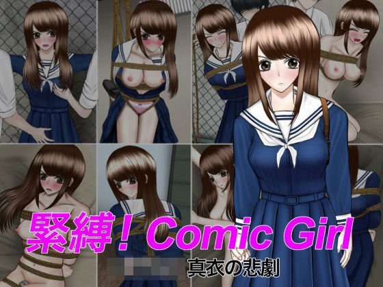 緊縛！Comic Girl 女子校生 真衣の悲劇 メイン画像