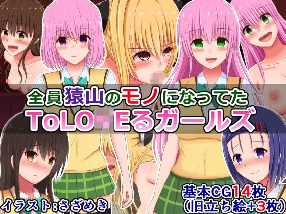 全員猿山のモノになってたToLO〇Eるガールズ メイン画像