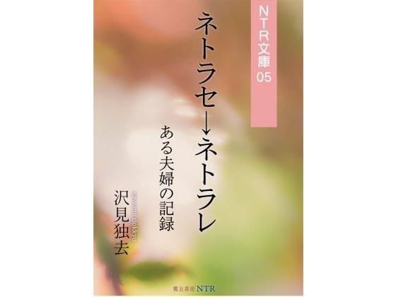 ネトラセ→ネトラレ―ある夫婦の記録(NTR文庫05) メイン画像