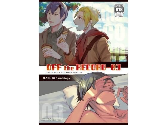 OFF the RECORD -03 メイン画像