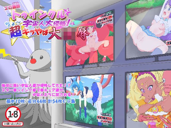 エロ画版 トゥインクル☆宇宙人大侵略！超キラやば大凌● メイン画像