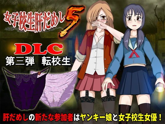 School Girls Liver Sham 5 (DLC3-Transfer Student)
