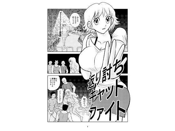 返り討ちキャットファイト メイン画像