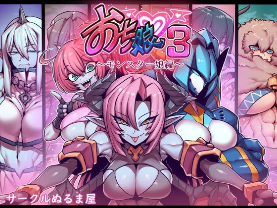 おち娘♪3〜即オチ2コマCG集〜（モンスター娘編） メイン画像