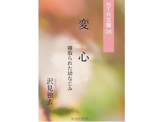 変心―寝取られた幼なじみ（NTR文庫06 ） メイン画像