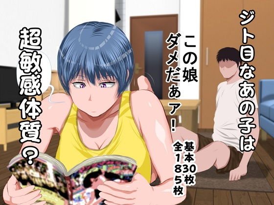 【無料】ジト目のあの娘は超敏感体質？（無料版） メイン画像