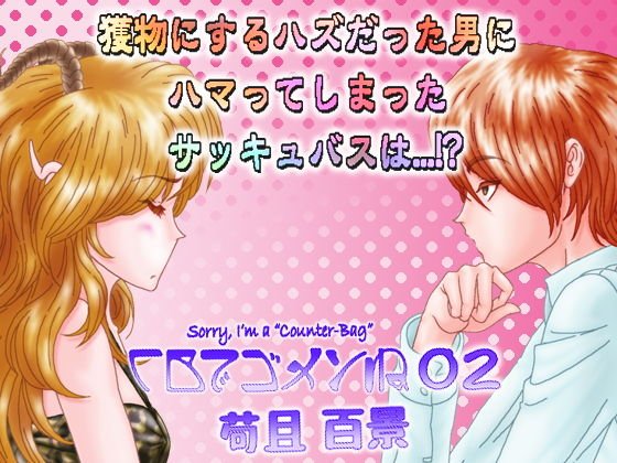 CBでゴメンね 02 メイン画像