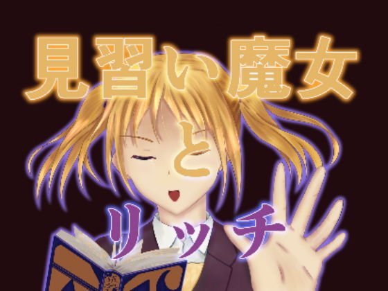 見習い魔女とリッチ メイン画像