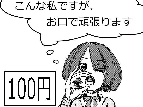 こんな私ですが、お口で頑張ります メイン画像