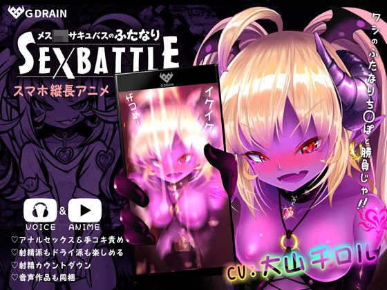 メス○キサキュバスのふたなりSEXBATTLE【アニメ＆音声】 メイン画像
