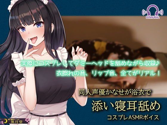 [Cosplay ASMR] doujin voice actor Kanase is lying with her yukata