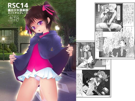 露出少女倶楽部14 メイン画像