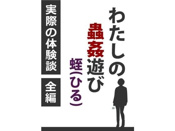 わたしの蟲姦遊び 蛭(ひる) 第3話 全編 メイン画像