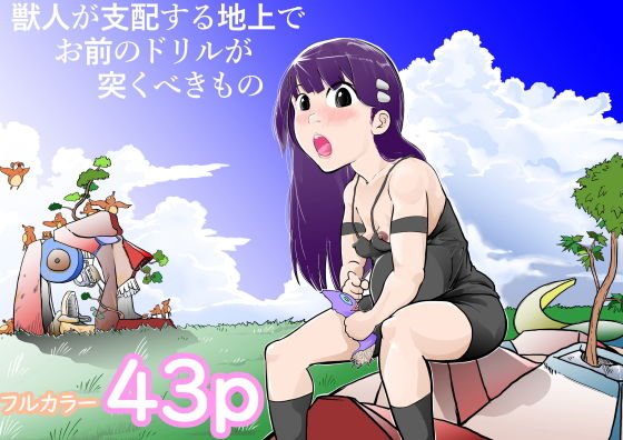 獣人が支配する地上でお前のドリルが突くべきもの メイン画像
