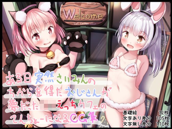 ある日突然さいみんの力を得たおじさんが夢だったろりえっちカフェの店長になるCG集 メイン画像