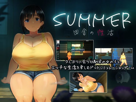 SUMMER-田舎の性活- メイン画像