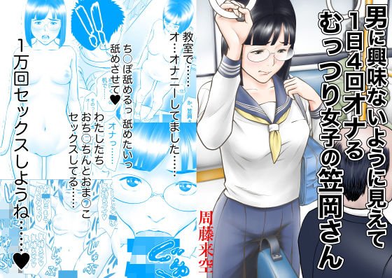 男に興味ないように見えて1日4回オナるむっつり女子の笠岡さん メイン画像