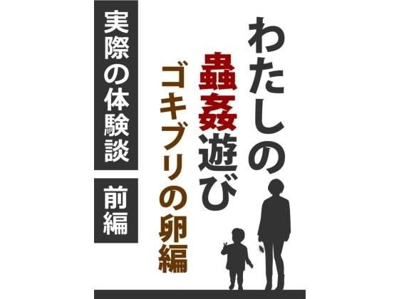 わたしの蟲姦遊び ゴキブリの卵 第4話 前編 メイン画像