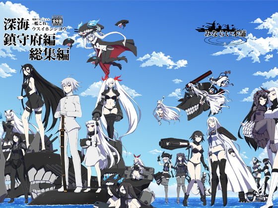 深海鎮守府編総集編 メイン画像