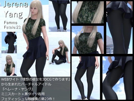 ♪『理想の彼女を3DCGで作ります』から生まれたバーチャルアイドル「Jerena Yang（ヘレーナ・ヤング）」の23th写真集:Femme fatale 23（ファム・ファタール23:運命の女性） メイン画像