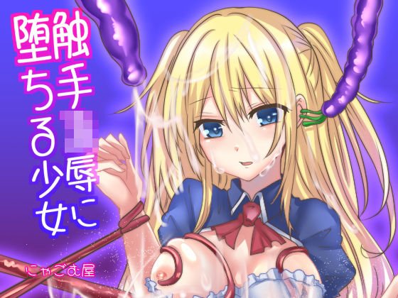 触手凌●に堕ちる少女 メイン画像
