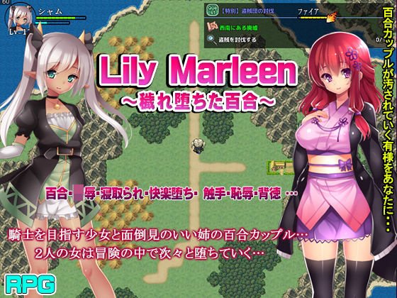 Lily Marleen〜穢れ堕ちた百合〜 メイン画像