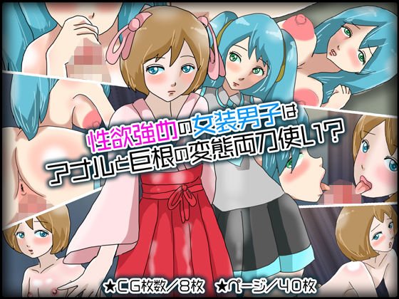 性欲強めの女装男子はアナルと巨根の変態両刀使い? メイン画像