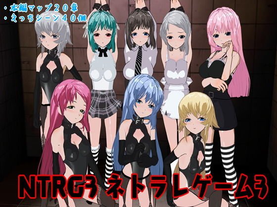NTRG3 ―ネトラレゲーム3― メイン画像