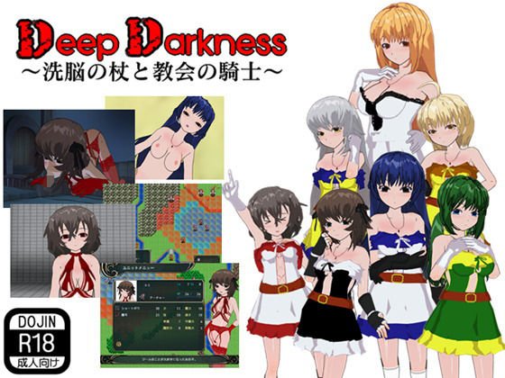 Deep Darkness 〜洗脳の杖と教会の騎士〜 メイン画像