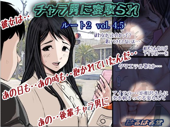 チャラ男に寝取られ ルート2 Vol 4.5 メイン画像