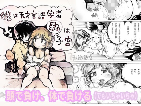 彼は天才言語学者、私は子宮 メイン画像