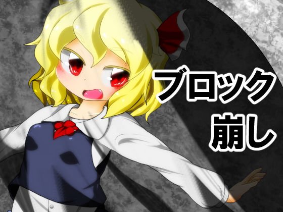 ルーミアちゃんブロック崩し メイン画像
