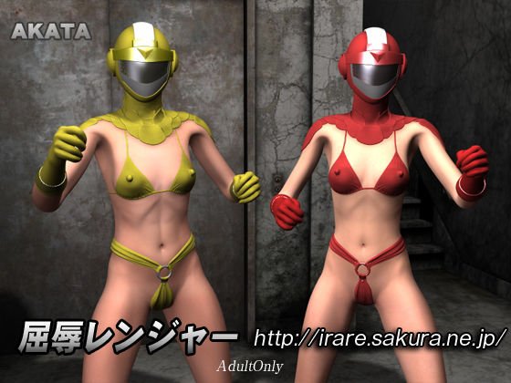 屈辱レンジャー メイン画像