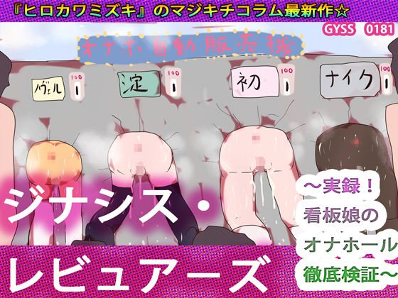 ジナシス☆レビュアーズ〜実録！看板娘のオナホール徹底検証〜 メイン画像