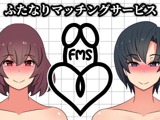 ふたなりマッチングサービス メイン画像