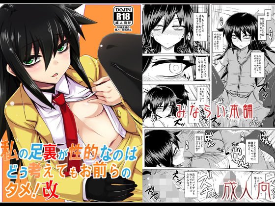 私の足裏が性的なのはどう考えてもお前らのタメ！改 メイン画像