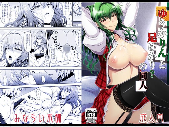 ゆうかりんと足ばかり？の同人 メイン画像