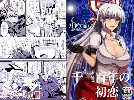 月まで届け千三百年の初恋 メイン画像