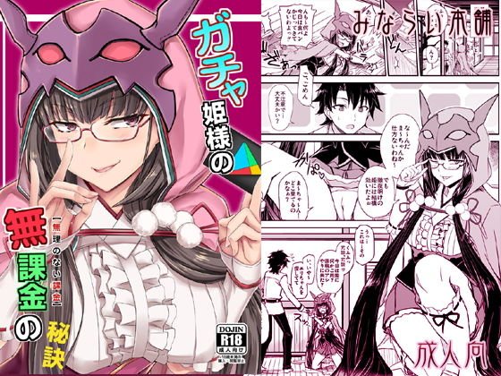 ガチャ姫様の無課金の秘訣 メイン画像