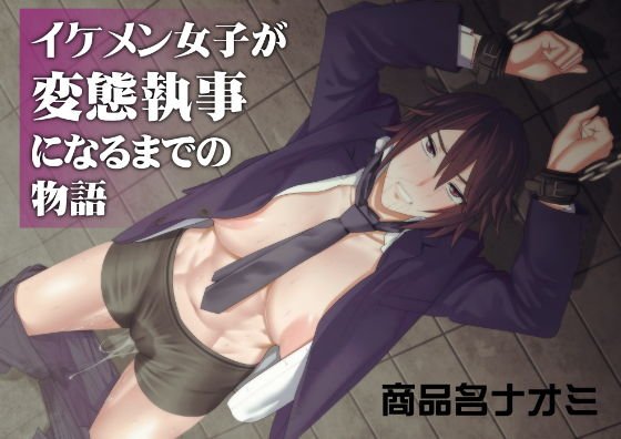 イケメン女子が変態執事になるまでの物語。 メイン画像
