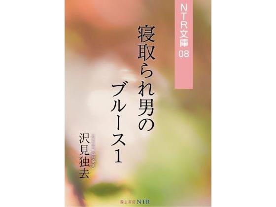 Cuckold Man's Bruce 1 (NTR Bunko 08) メイン画像