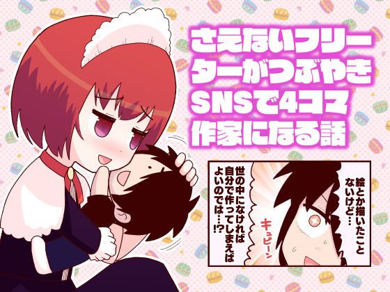 さえないフリーターがつぶやきSNSで4コマ作家になる話 メイン画像