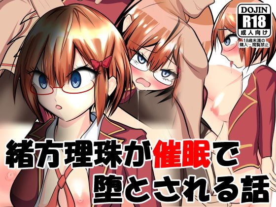 緒方理珠が催●で堕とされる話 メイン画像