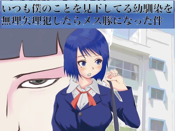 いつも僕のことを見下してる幼馴染を無理矢理犯したらメス豚になった件 メイン画像